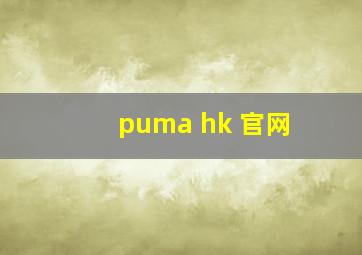 puma hk 官网